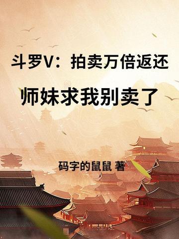 求在斗罗开拍卖会的