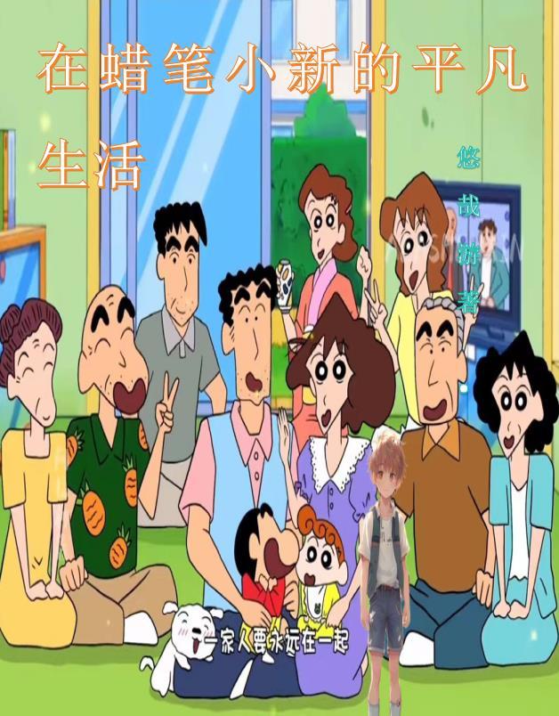 在蜡笔小新的平凡生活起点