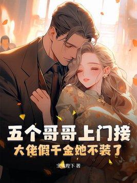 大佬假千金她不装了笔趣阁