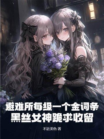 避难所 攻略