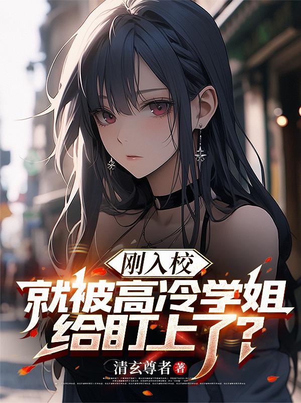 被高冷校花缠上的我