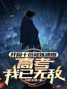 高考我已无敌旗