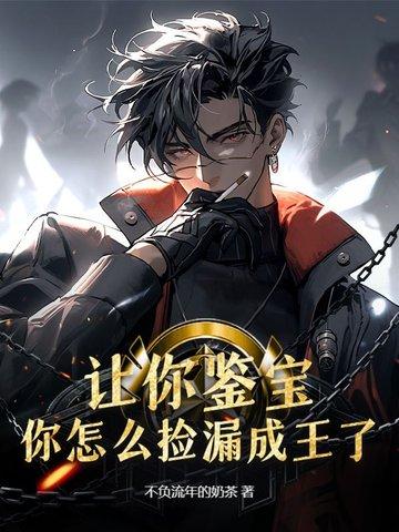 鉴宝拾漏的