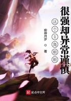 这个主角明明很强却异常谨慎zip