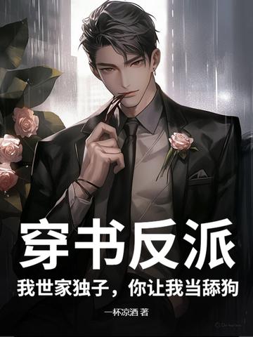 穿书后我成了反派世子爷的妹