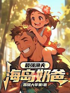最强渔夫海岛奶爸沙雕动漫