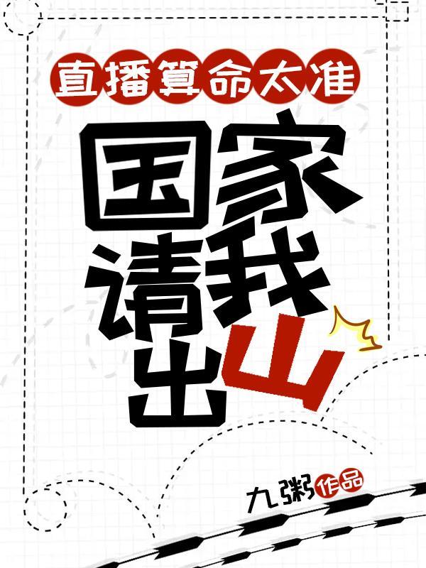 国家请我出山狐狸精