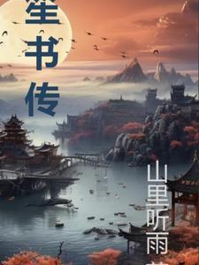 笙书传中最惊艳的片段