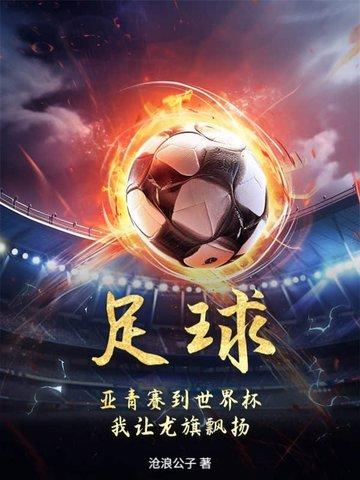 亚青会足球赛
