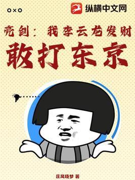 亮剑我李云龙发财