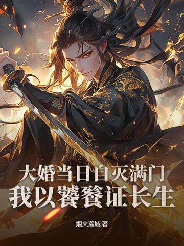 大婚当日被灭国知乎
