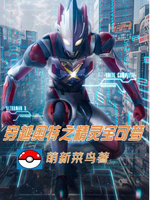 宝可梦携带精灵穿越到奥特曼