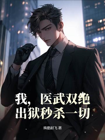 医武双绝免费阅读