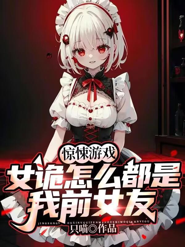 惊悚游戏女诡怎么都是我前女友全文阅读