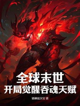 全球末世开局觉醒吞魂天赋女主