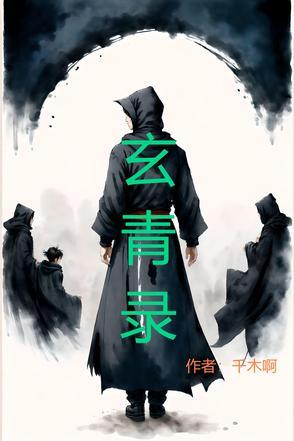 玄清天衍录