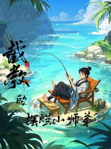 洪荒截教首徒