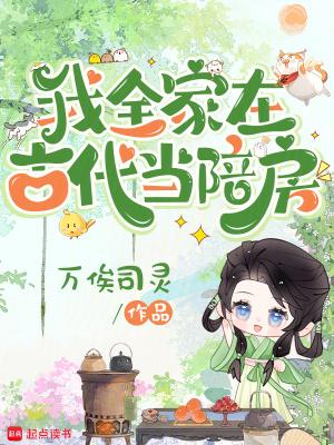 我全家在古代当陪房男主