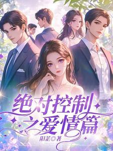 绝对控制讲了什么