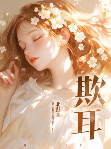 欺耳by今天不吃素百度