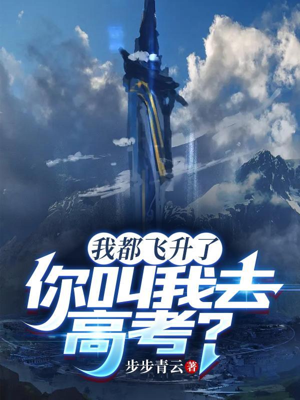 我都飞升了你叫我去高考短剧链接