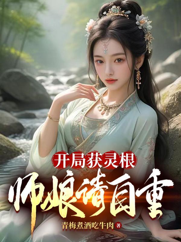 开局引领灵气复苏