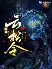 云松令by长夜惊梦