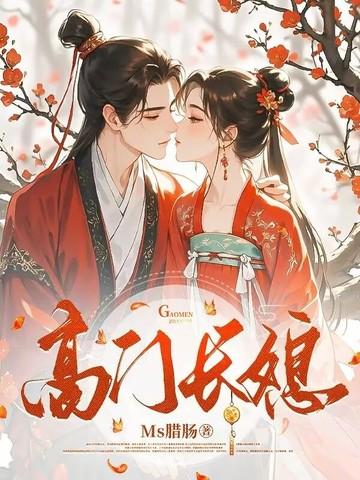 高门长媳po笔趣阁