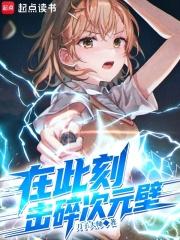 击碎次元壁笔趣阁在线