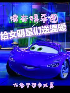 给女明星们送温暖txt