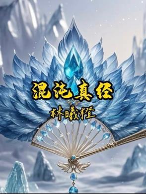 混沌真经经文