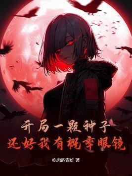 还好我有概率眼镜评价