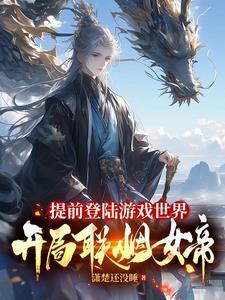 开局联姻女帝漫画