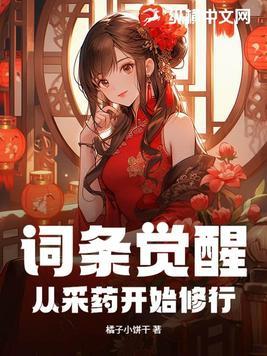 词条觉醒采药修行更新