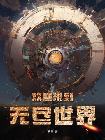 欢迎来到无尽世界英文