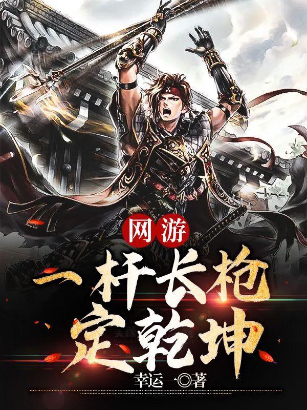 网游之一杆长枪定乾坤最新章节列表
