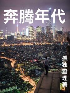 奔腾年代电影观后感