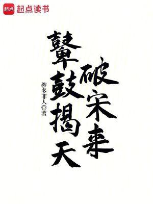 鼙鼓揭天破宋来秽多非人