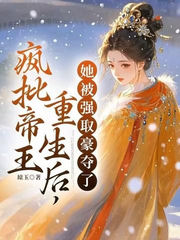 她被强取豪夺了txt