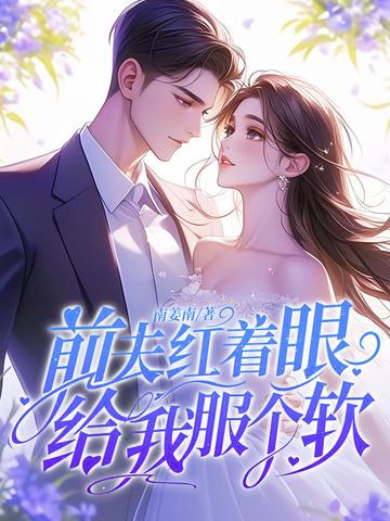 前夫给我下药了全文阅