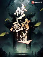 修魔有道起点