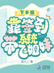 靠签到系统带飞姐妹TXT