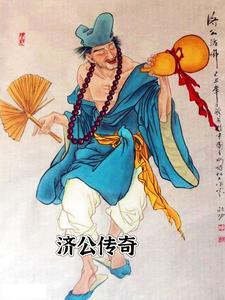 济公传奇动画片1999全集播放