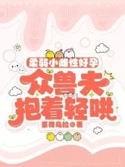 众兽夫抱着轻哄墨舞乌拉