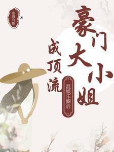 豪门大小姐她撕了白月光
