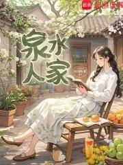 泉水人家二手房出售
