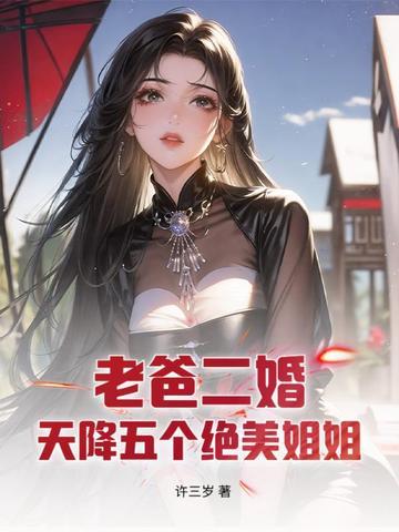 老爸二婚带来了五个姐姐免费
