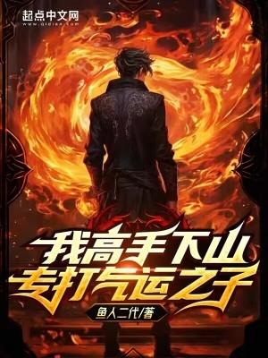 我高手下山专打气运之子境界