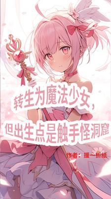 三体世界但是魔法少女纪元女主