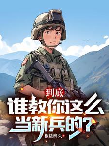 连长散烟班长点两年义务成将帅txt